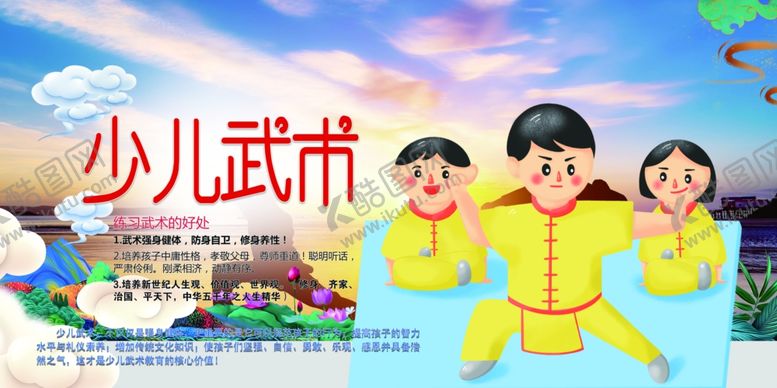 编号：10199403251913218969【酷图网】源文件下载-少儿武术