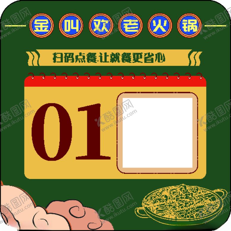 编号：55100112121437455388【酷图网】源文件下载-金叫欢老火锅桌牌扫码
