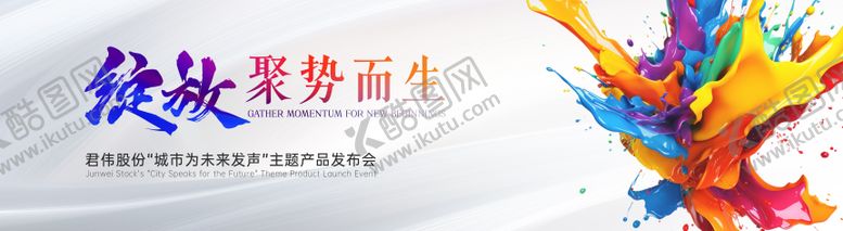 编号：57561609012252548884【酷图网】源文件下载-绽放炫彩流体发布会kv