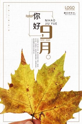 你好九月