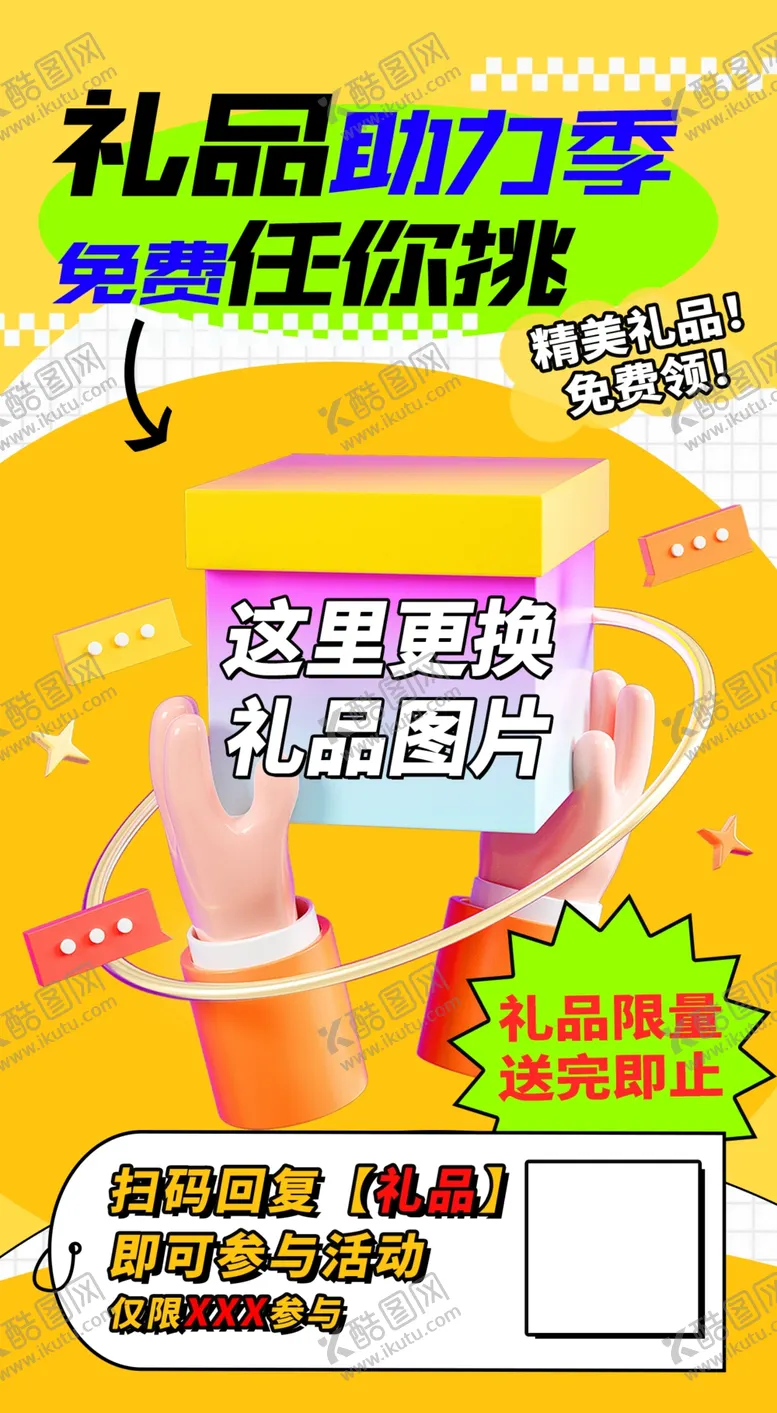 编号：75037602222209363848【酷图网】源文件下载-礼品海报