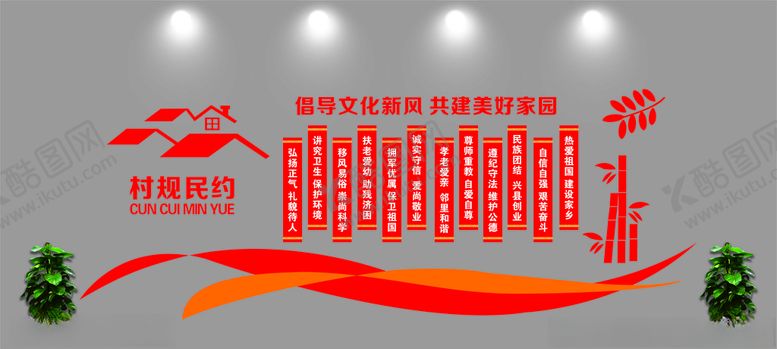 编号：11311710011913292604【酷图网】源文件下载-文化墙村规民约