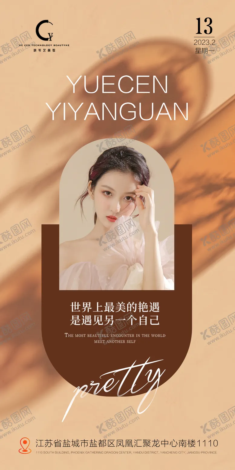 编号：60866212011133288268【酷图网】源文件下载-美容美业海报