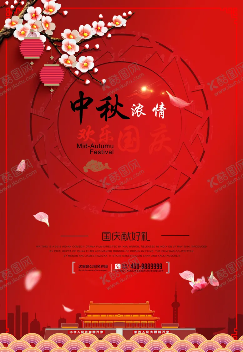 编号：60361406250904153421【酷图网】源文件下载-中秋国庆