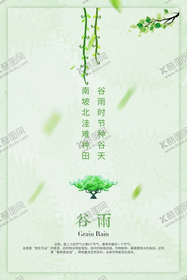 编号：72286509220743551021【酷图网】源文件下载-谷雨