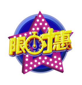 限时惠艺术字