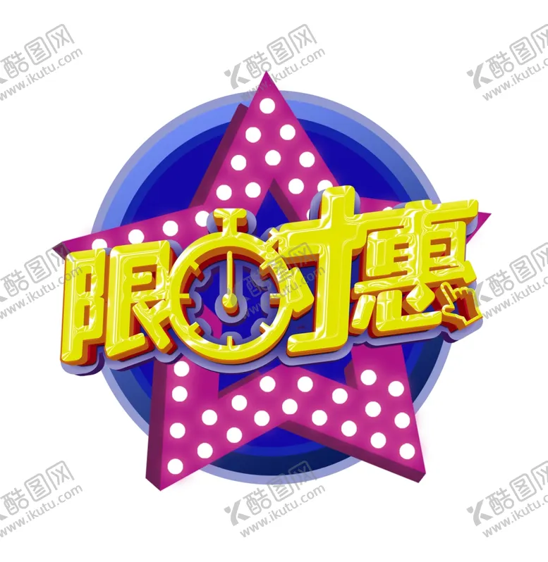 编号：83045006170859519113【酷图网】源文件下载-限时惠艺术字