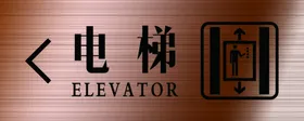 电梯标识