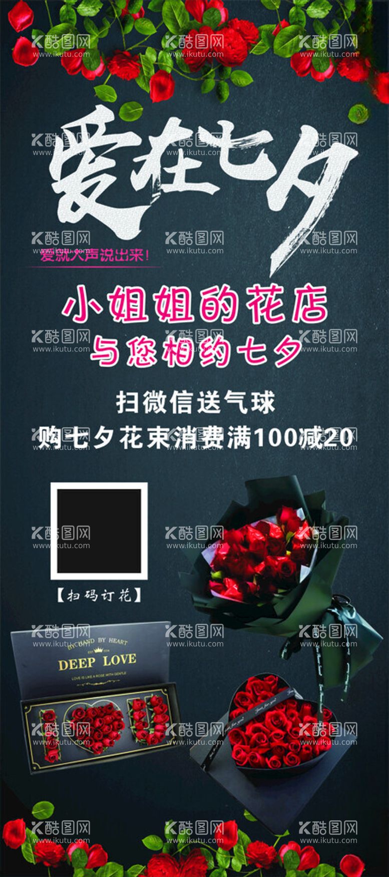 编号：72091403070901172014【酷图网】源文件下载-花店七夕展架