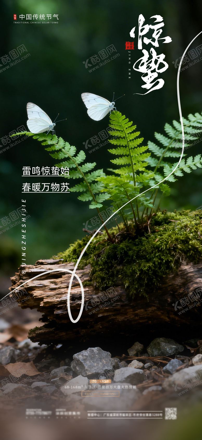 编号：86629903040216152057【酷图网】源文件下载-惊蛰节气海报