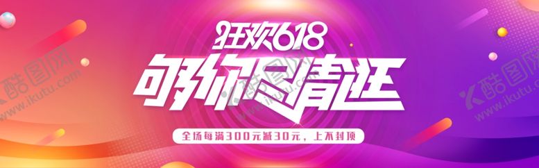 编号：74714311302018425153【酷图网】源文件下载-618购物