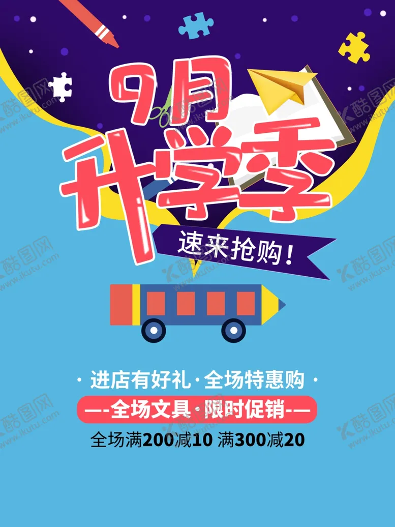 编号：20861109281049056371【酷图网】源文件下载-开学季海报