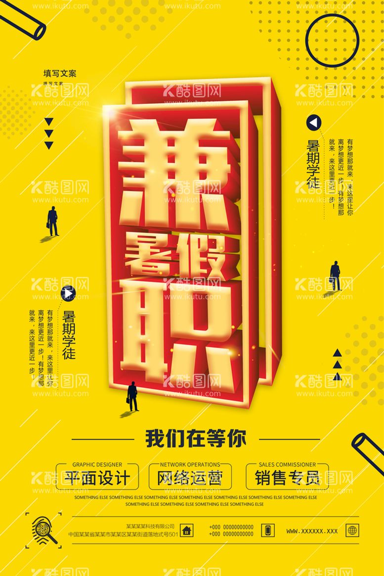 编号：27564310091308524387【酷图网】源文件下载-创意立体字招聘暑假兼职人才海报