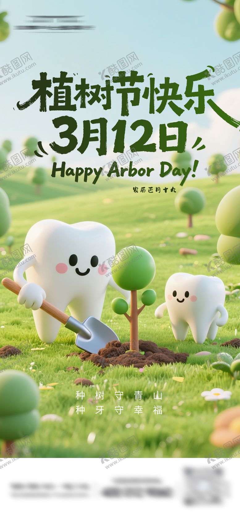 编号：97671303080216324597【酷图网】源文件下载-植树节快乐口腔海报