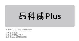 别克车牌-昂科威plus