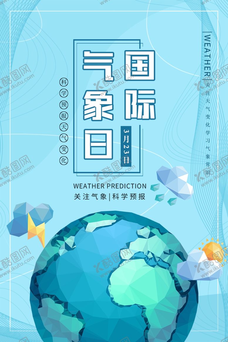 编号：92957809202046464409【酷图网】源文件下载-国际气象日