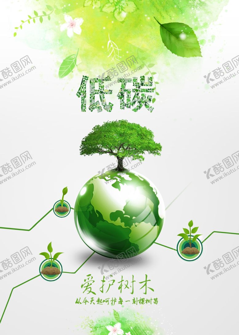 编号：86605204301247107161【酷图网】源文件下载-低碳环保