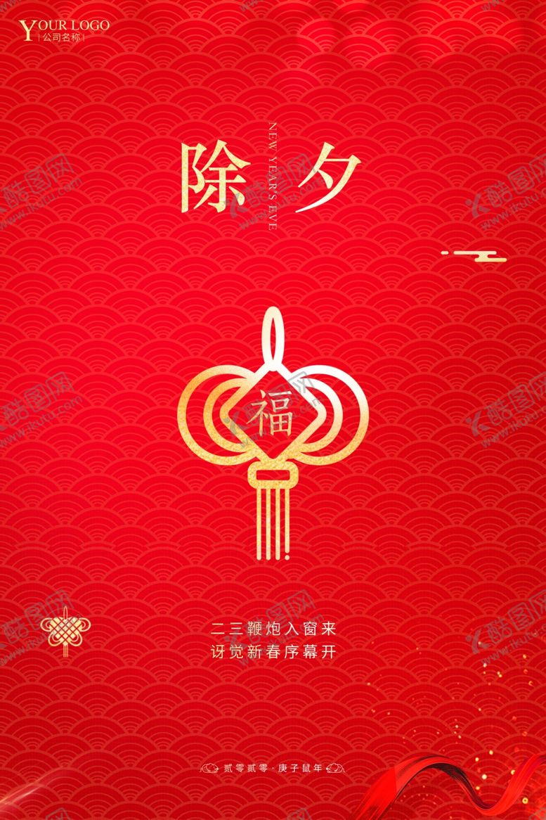 编号：74912610210913209848【酷图网】源文件下载-除夕