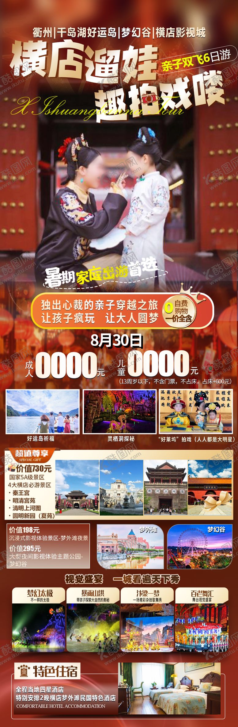 编号：52730702081839144398【酷图网】源文件下载-横店影视城旅游海报 