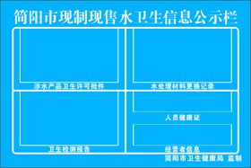 卫生信息公示栏