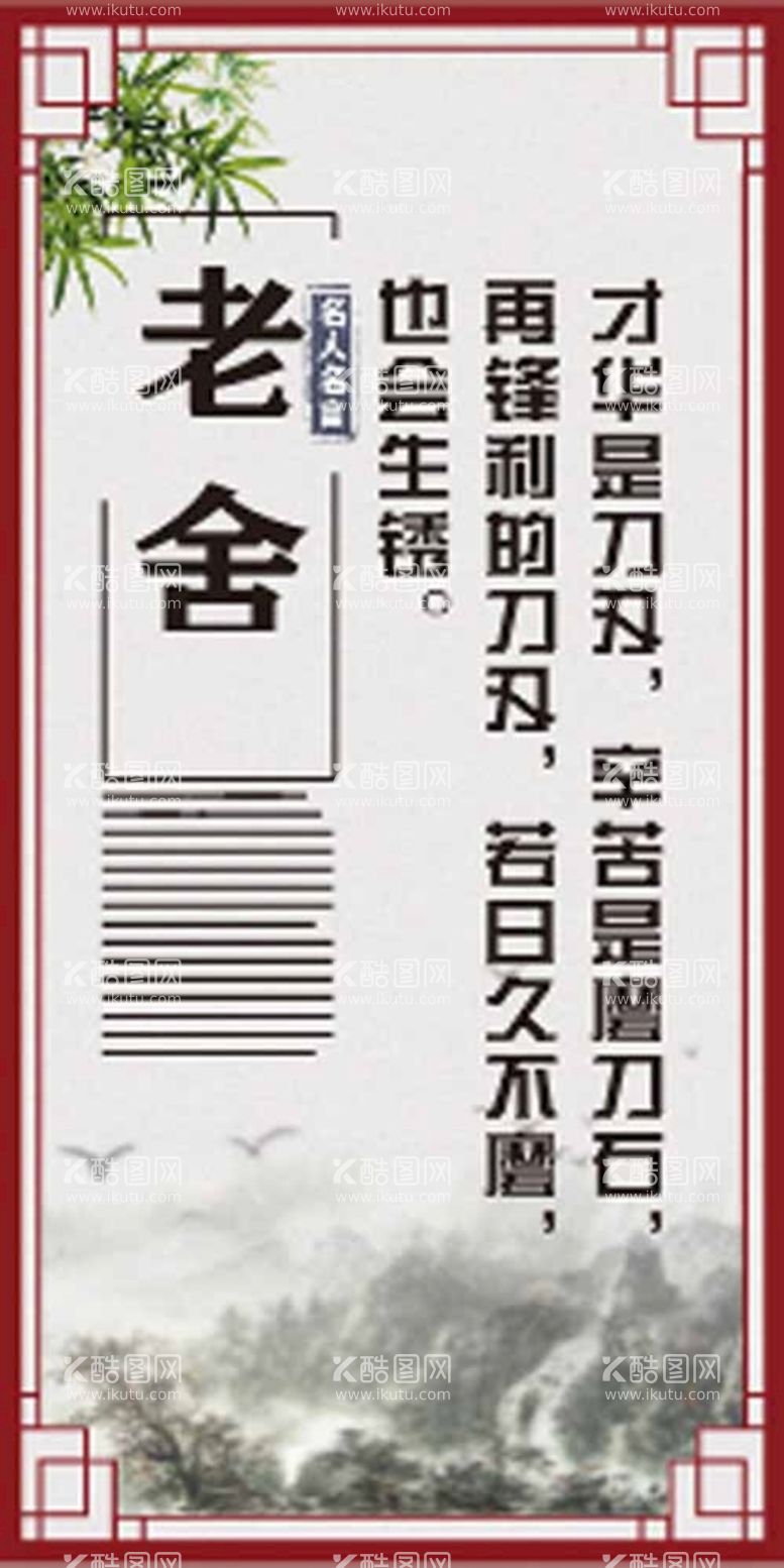 编号：55360812030258047752【酷图网】源文件下载-老舍名人名言