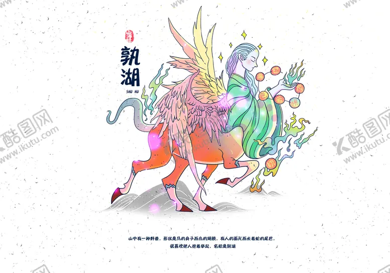 编号：59038209280547275486【酷图网】源文件下载-山海经神话故事国潮海报图片