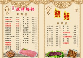 烧烤烙锅菜单菜谱