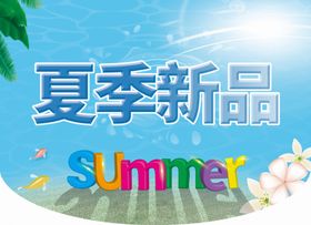 夏季新品banner