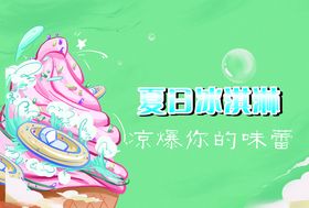 夏日冰淇淋