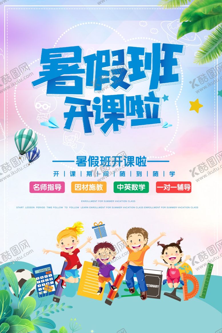 编号：99568506270357017352【酷图网】源文件下载-暑假班开课了