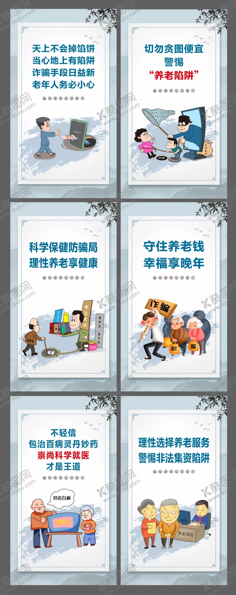 编号：36217106151219436305【酷图网】源文件下载-养老防诈骗公益系列海报