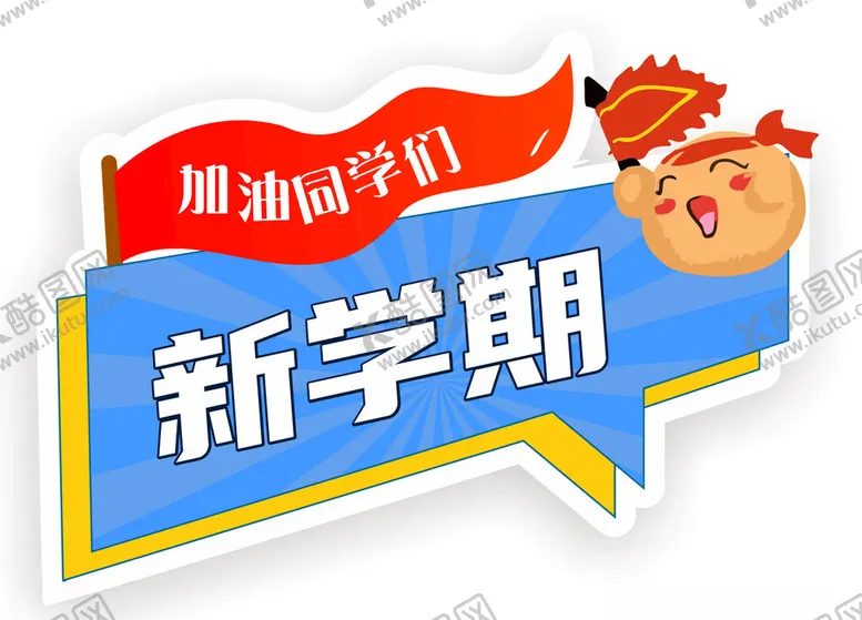 编号：50982702030916069314【酷图网】源文件下载-开学手举牌