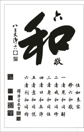六和敬
