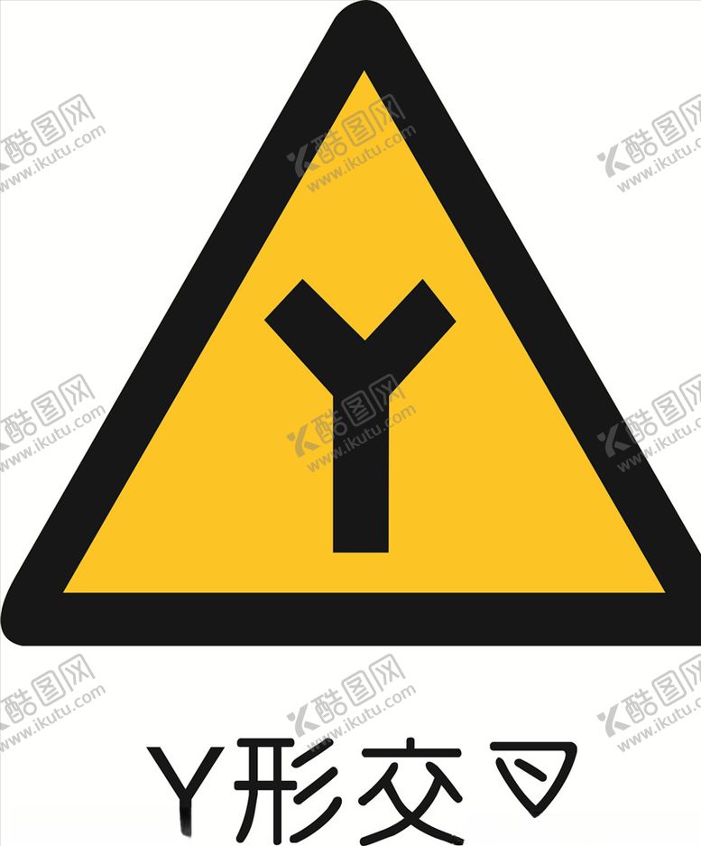 编号：48744210040746065216【酷图网】源文件下载-Y形交叉