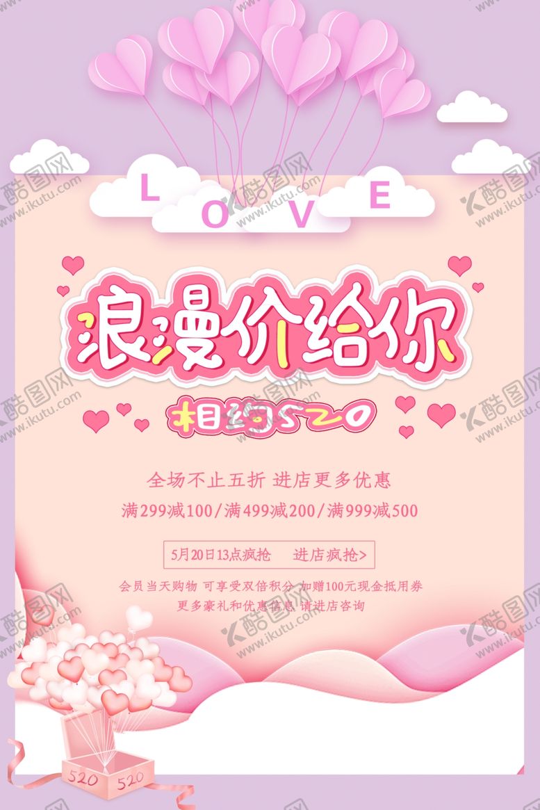 编号：35630907050751221750【酷图网】源文件下载-浪漫价给你