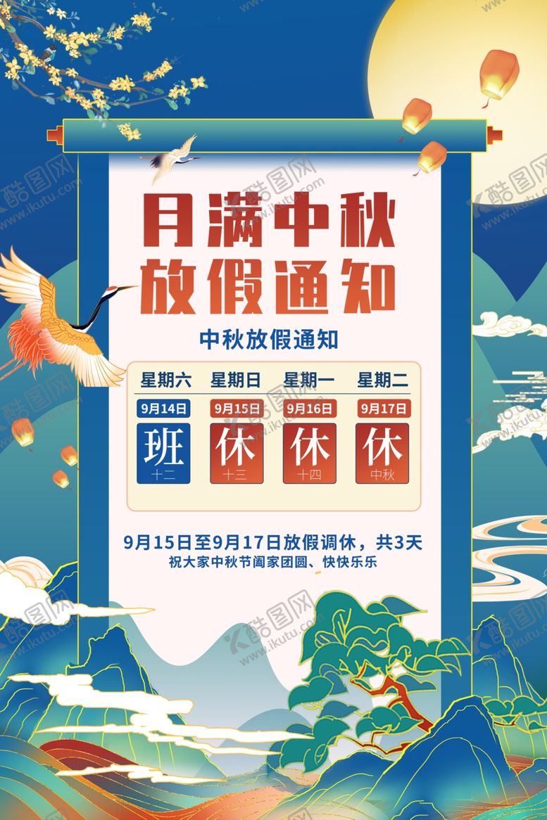 编号：87086202101653199781【酷图网】源文件下载-中秋节海报放假通知