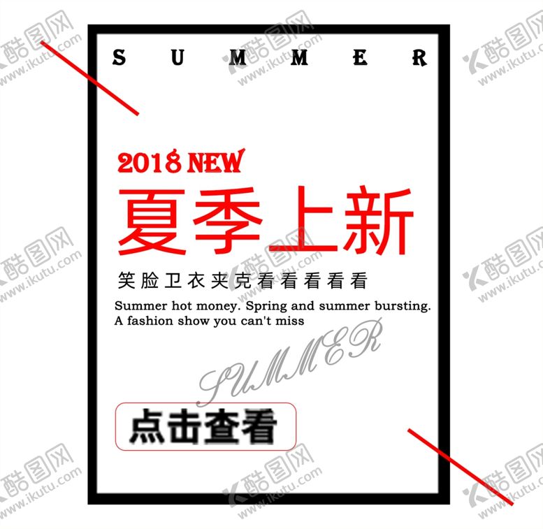 编号：27836305090832478526【酷图网】源文件下载-夏季上新