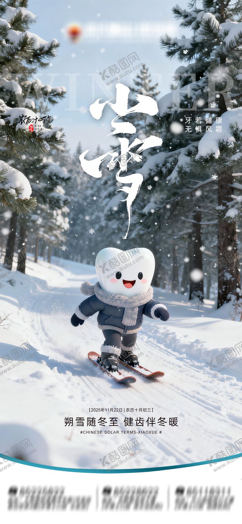 编号：98646611101632516971【酷图网】源文件下载-节气小雪口腔海报