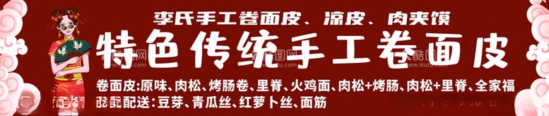 编号：28929611250300579260【酷图网】源文件下载-特色传统手工卷面皮