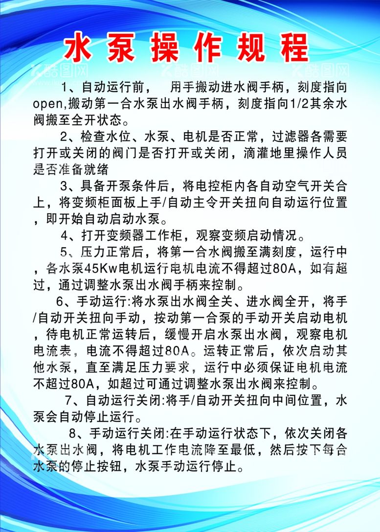 编号：53247511230703533976【酷图网】源文件下载-水泵操作规程