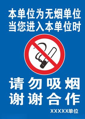 无烟单位
