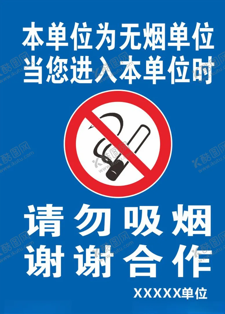编号：86453206261808433495【酷图网】源文件下载-无烟单位