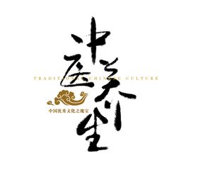 中医字体