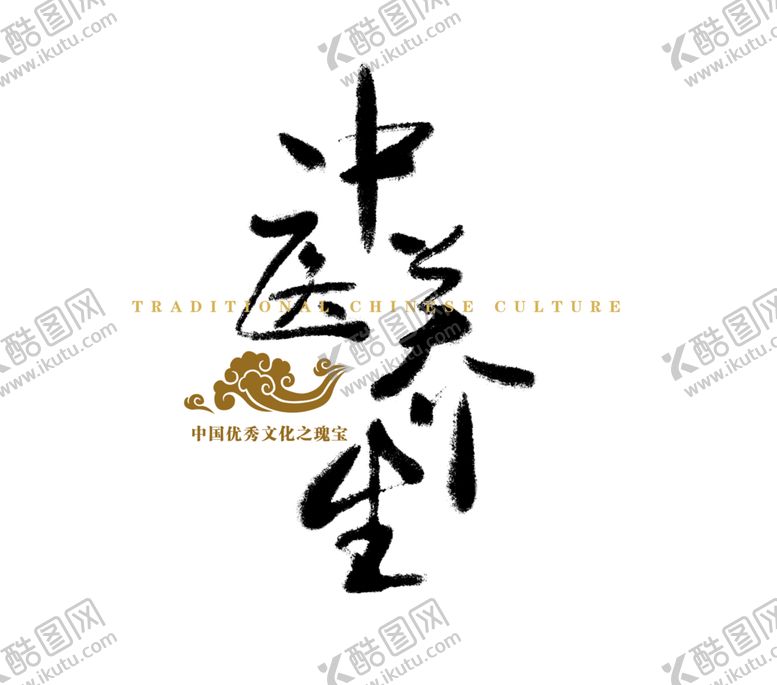 编号：35005505081924442892【酷图网】源文件下载-中医字体