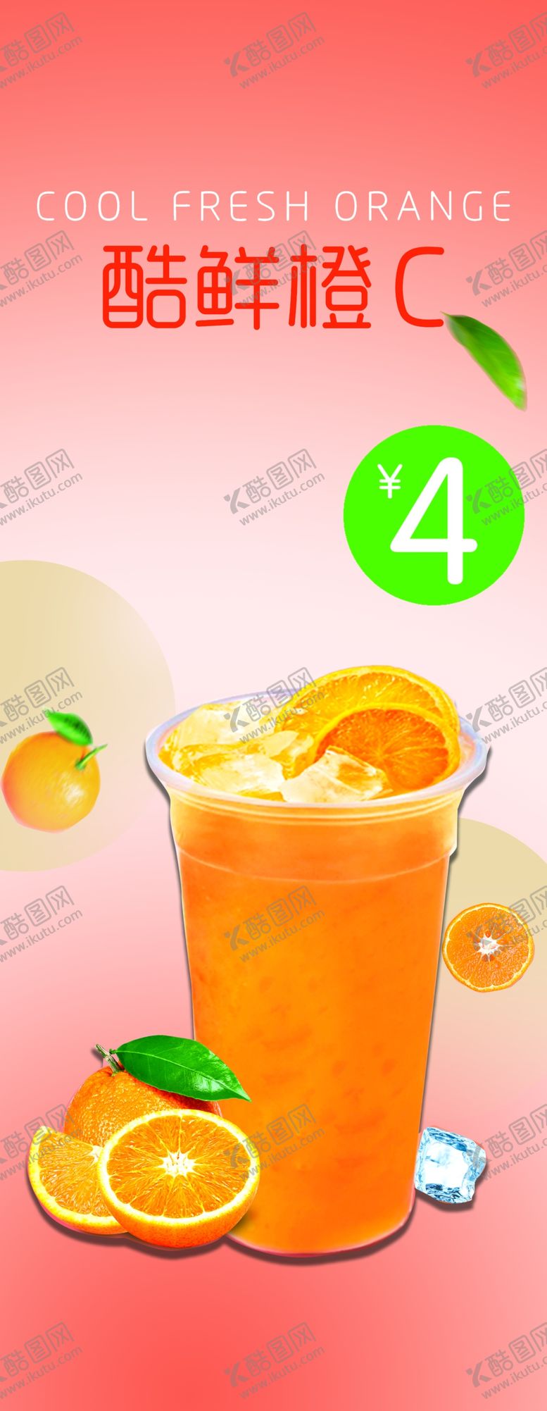 编号：88983005100005372882【酷图网】源文件下载-鲜橙汁