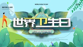 世界卫生日