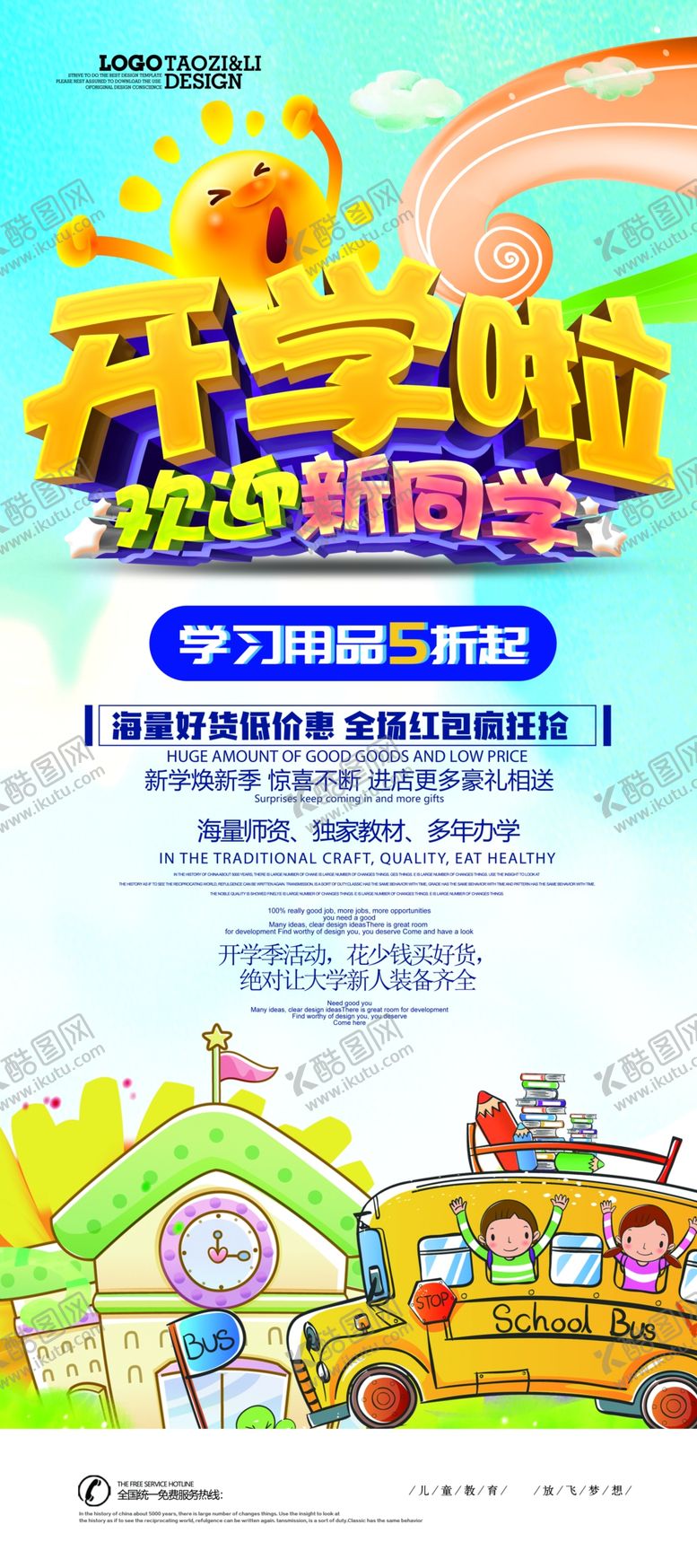 编号：57483010100213439849【酷图网】源文件下载-开学季促销