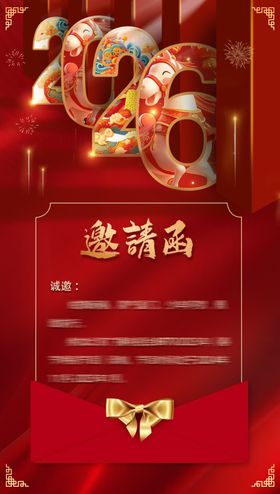 马年邀请函