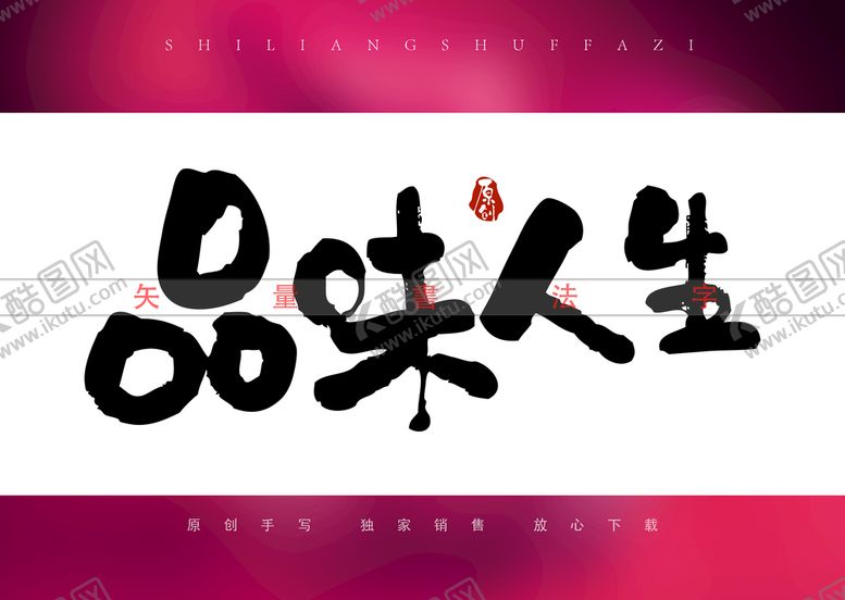 编号：71423810070202210562【酷图网】源文件下载-品味人生矢量书法字