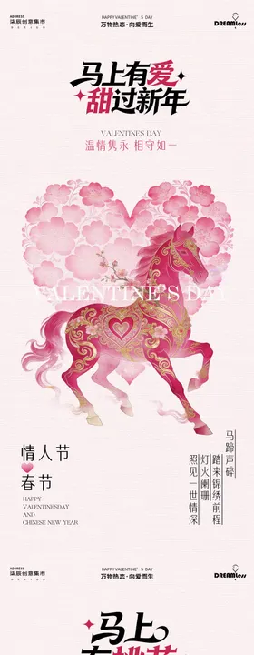 马年春节情人节海报